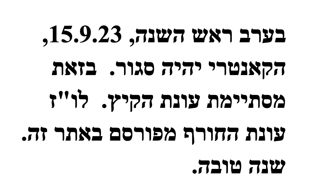 בערב ראש השנה, 15.9.23, הקאנטרי יהיה סגור.  בזאת מסתיימת עונת הקיץ.  לו